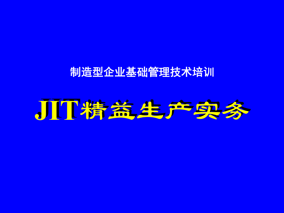 JIT精益生产实务课件.ppt_第1页