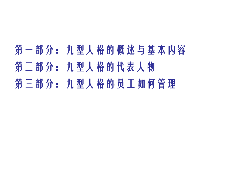 九型人格与企业管理课件.ppt_第2页