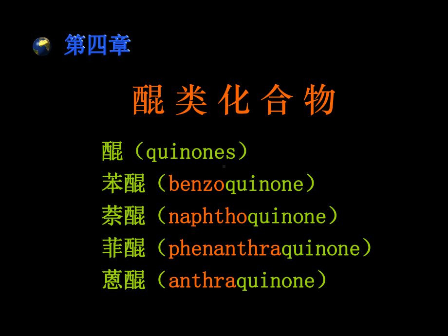 天然药物化学第四章醌类化合物课件.ppt_第1页