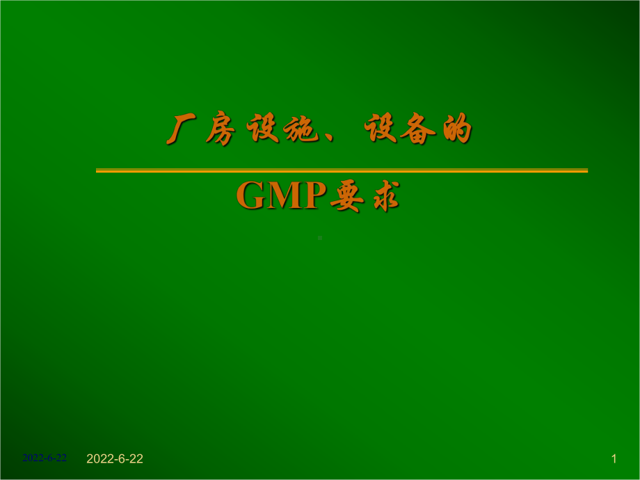 GMP培训-厂房设施、设备ppt课件.ppt_第1页