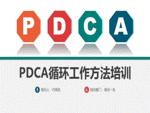 （新）医院pdca-ppt模板共33页文档课件.ppt