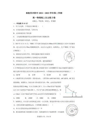 江苏省苏州市南京航空航天大学苏州附属 2021-2022学年高一下学期期中考试物理试卷.pdf