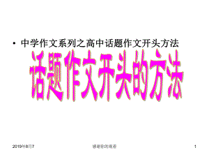 张静中学作文系列之高中话题作文开头方法.ppt课件.ppt