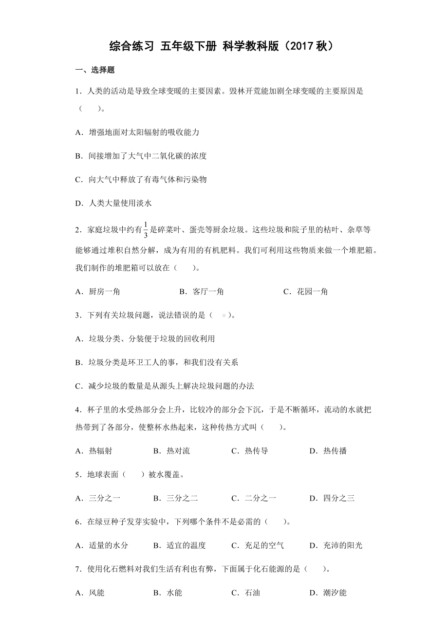 2021-2022学年苏教版五年级下学期科学综合练习（试题）-.docx_第1页