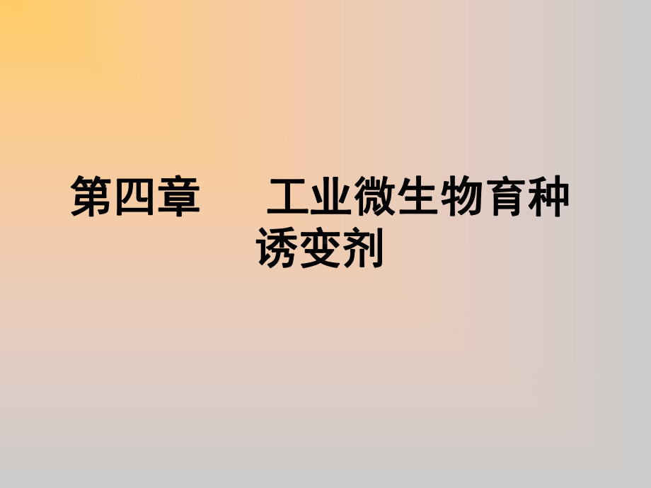 第四章-工业微生物育种诱变剂课件.ppt_第1页