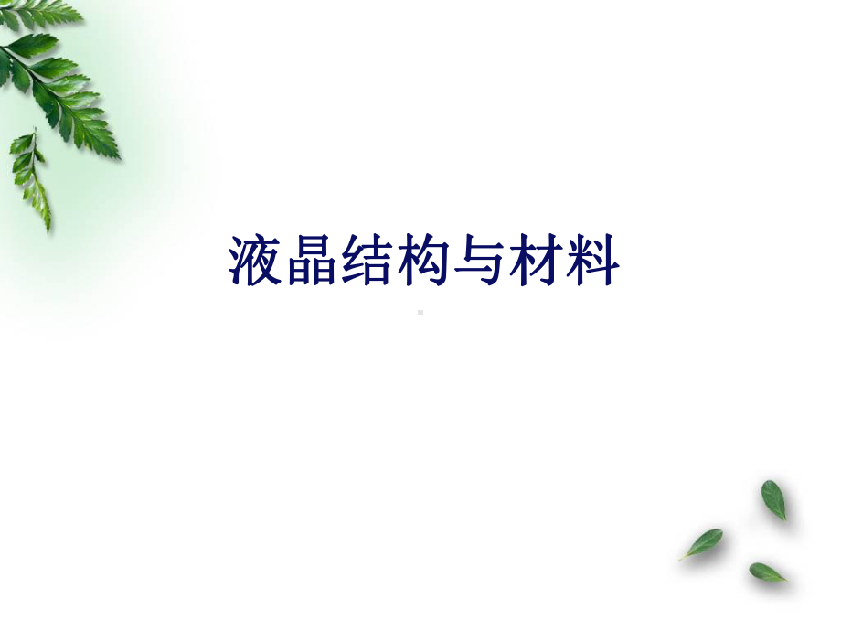 液晶材料结构课件.ppt_第2页