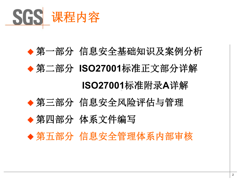 第五部分：信息安全管理体系内部审核要点课件.ppt_第2页