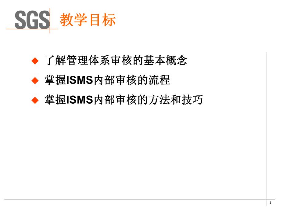 第五部分：信息安全管理体系内部审核要点课件.ppt_第3页