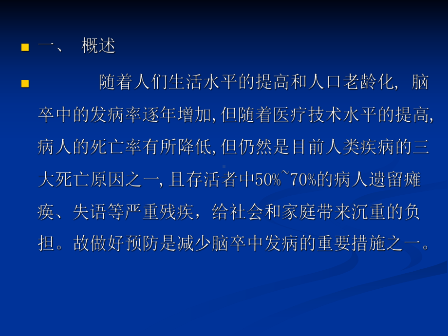 对脑卒中病人生活活动能力的评定课件.ppt_第2页