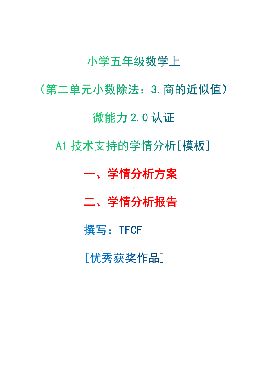 A1技术支持的学情分析[模板]-学情分析方案+学情分析报告[2.0微能力获奖优秀作品]：小学五年级数学上（第二单元小数除法：3.商的近似值）.docx（只是模板,内容供参考,非本课内容）_第1页