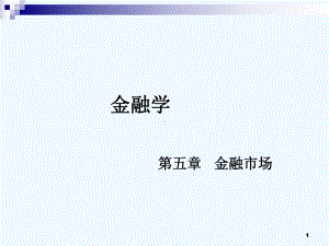 金融市场的类型与发展趋势(ppt-37页)课件.ppt