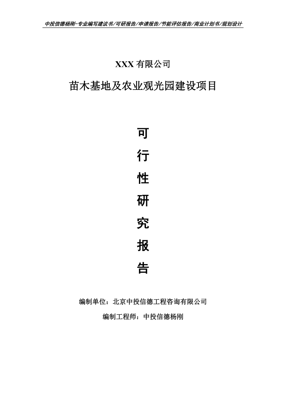 苗木基地及农业观光园建设项目可行性研究报告建议书申请立项案例.doc_第1页