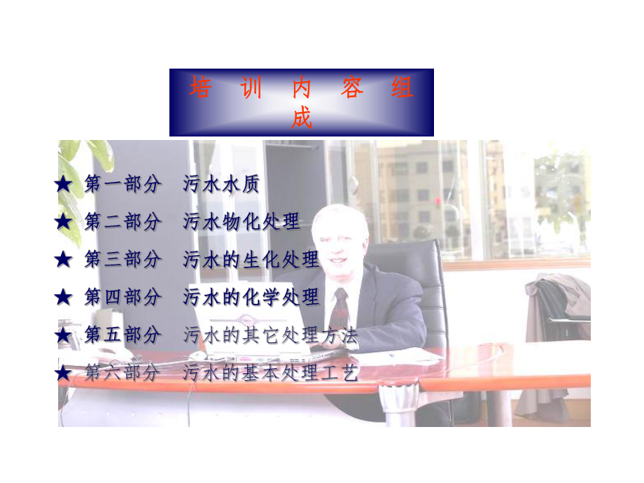 污水处理技术交流及销售培训课件.ppt_第2页