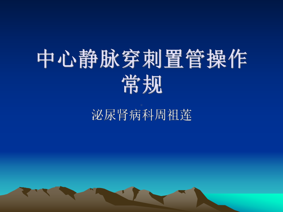 中心静脉穿刺置管操作常规课件.ppt_第1页