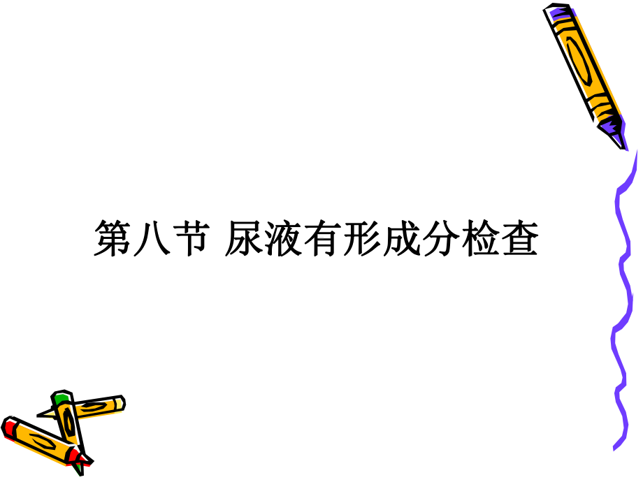 尿液有形成分检查课件.ppt_第1页