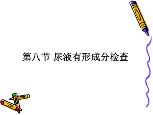 尿液有形成分检查课件.ppt