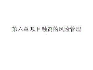 第六章-项目融资的风险管理课件.ppt