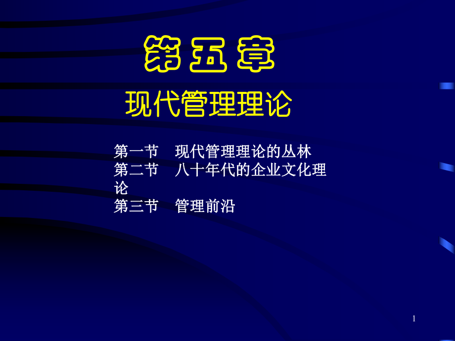 现代管理理论课件.ppt_第1页