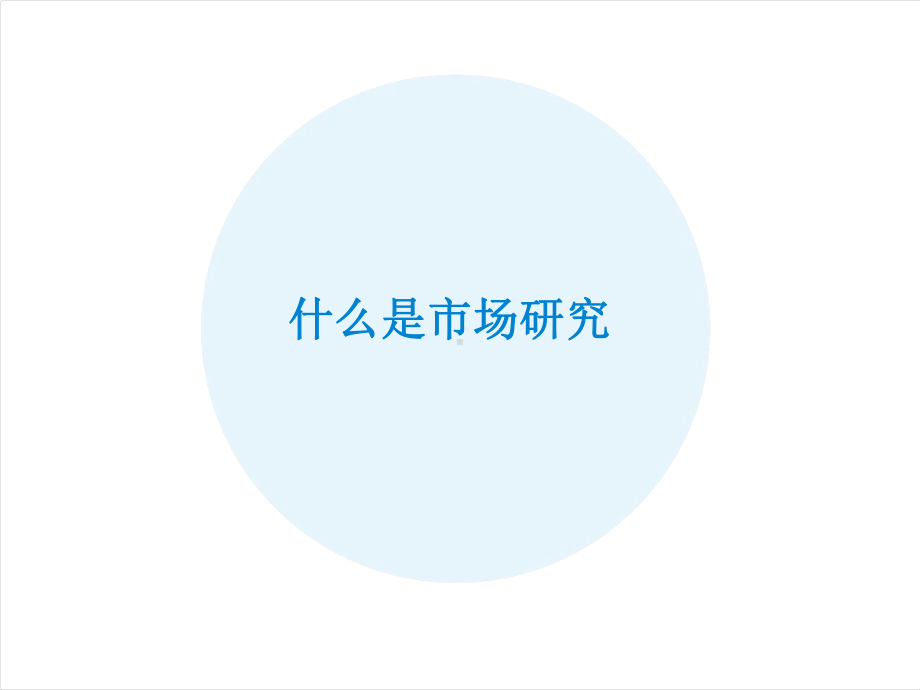 AC尼尔森市场研究培训资料课件.ppt_第3页