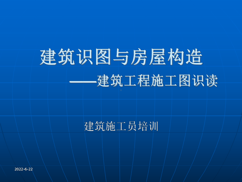 建筑识图与房屋构造(建筑工程施工图识读建筑施工员培训)课件.ppt_第1页