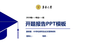 东华大学开题报告PPT模板（经典）课件.pptx