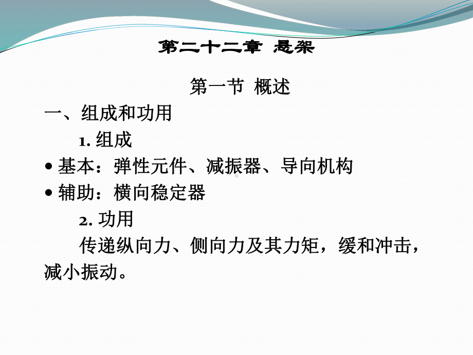 汽车构造讲课PPT-22悬架课件.ppt_第1页