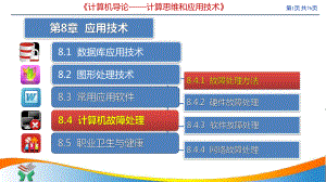 唐良荣《计算机导论-计算思维和应用技术》第8章-应用技术B课件.pptx