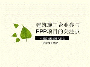 建筑施工企业参及PPP项目的关注点课件.ppt