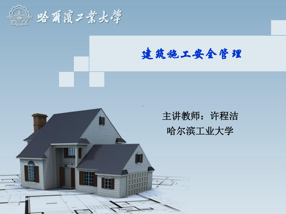 建筑施工安全管理课件.ppt_第1页