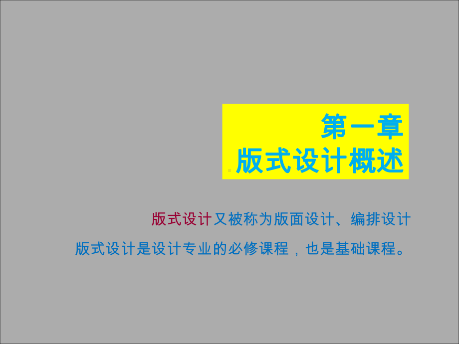 版式设计课程第一章版式设计概述课件.ppt_第3页