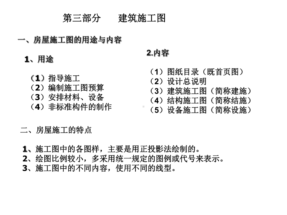 CAD工程制图建筑识图与建筑房屋施工图认知[1]课件.ppt_第1页