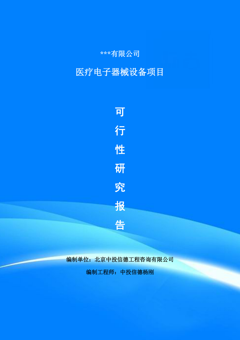 医疗电子器械设备建设项目可行性研究报告申请备案.doc_第1页