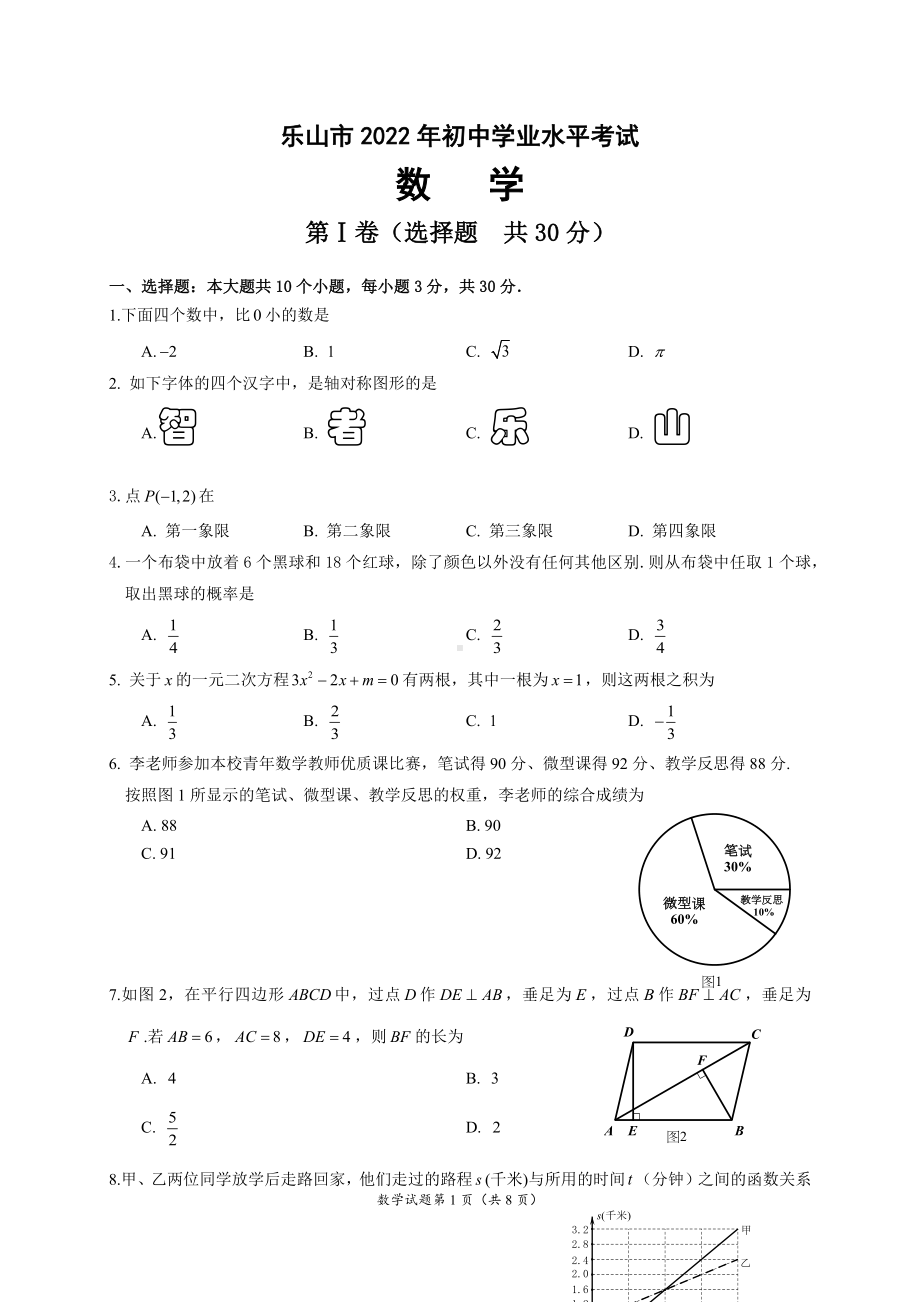 乐山市2022年初中学业水平考试数学试题.docx_第1页