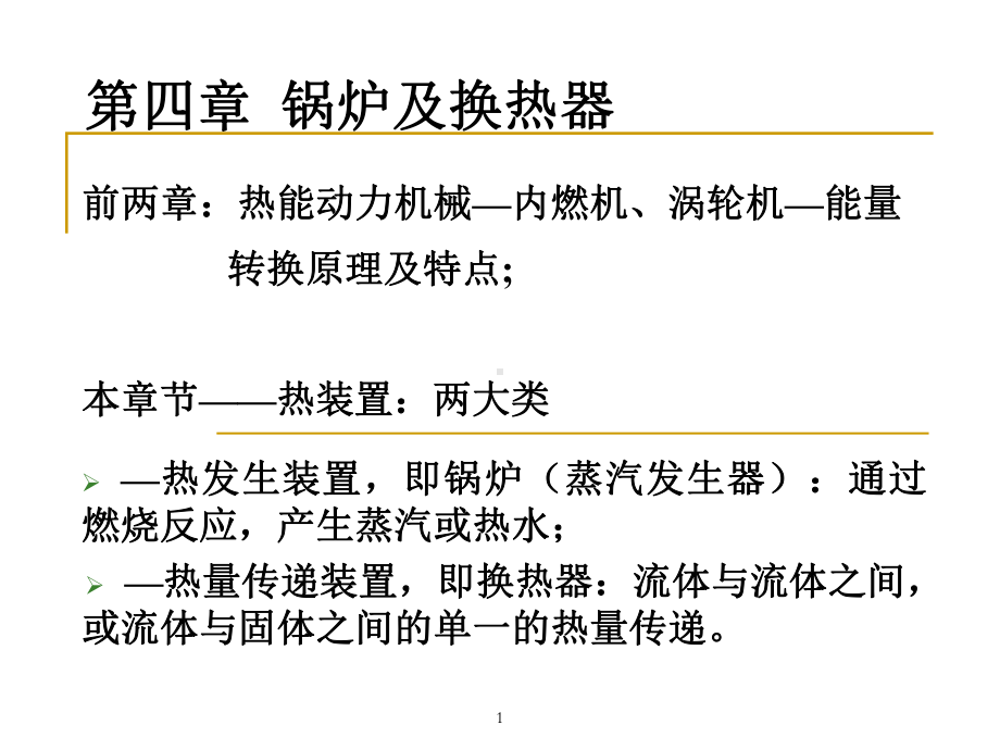 锅炉及换热器课件.ppt_第1页