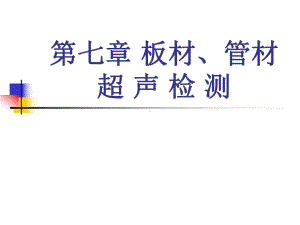 钢板、管材超声检测课件.ppt