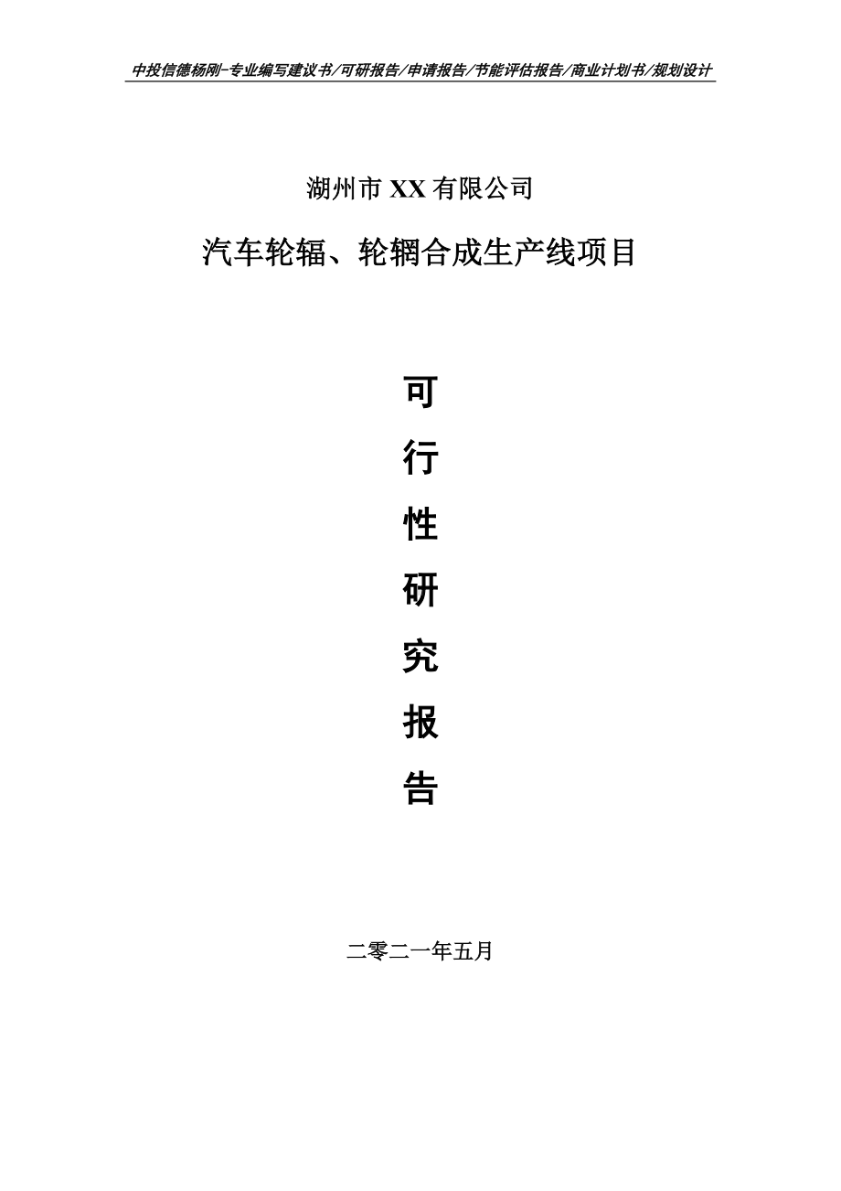 汽车轮辐、轮辋合成生产线项目可行性研究报告建议书案例.doc_第1页