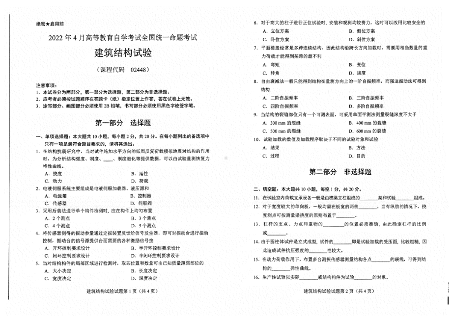 2022年4月自考02448建筑结构试验试题及答案.pdf_第1页