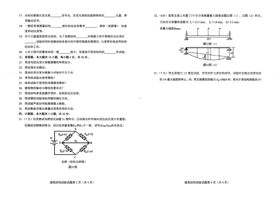 2022年4月自考02448建筑结构试验试题及答案.pdf_第2页