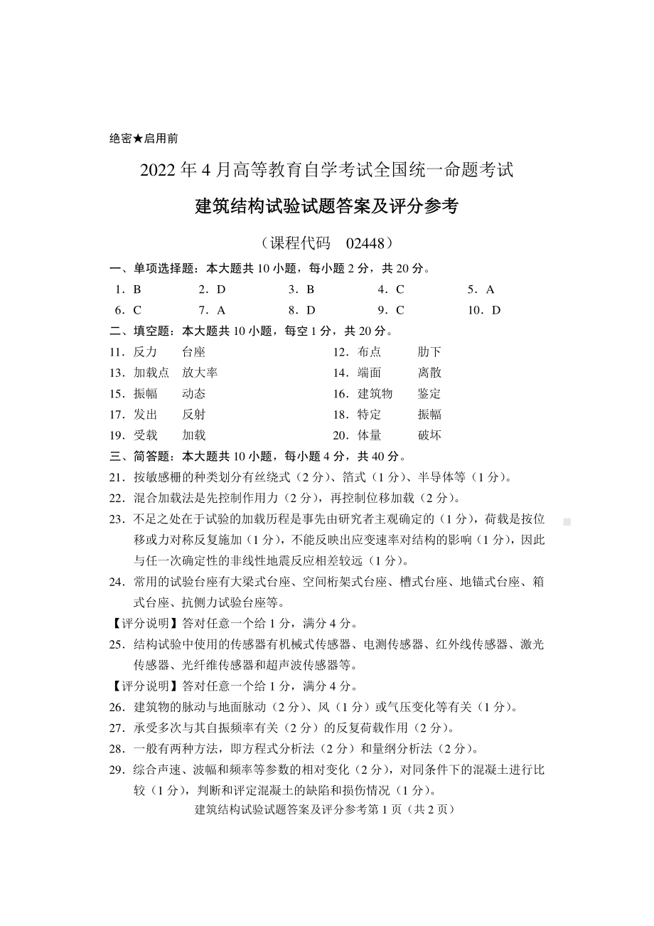 2022年4月自考02448建筑结构试验试题及答案.pdf_第3页