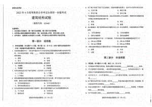 2022年4月自考02448建筑结构试验试题及答案.pdf