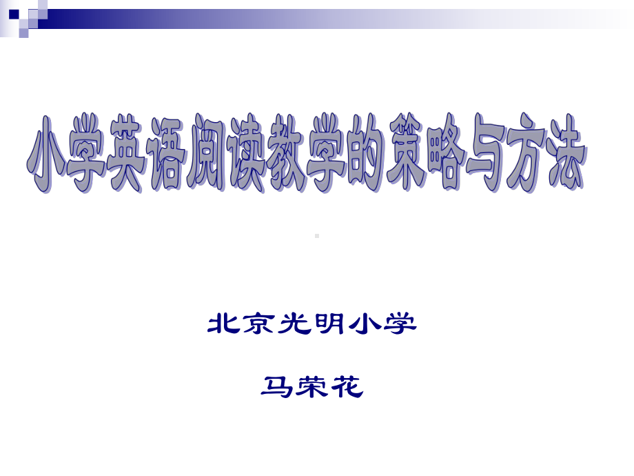 提纲小学英语阅读教学的策略与方法课件.ppt_第1页