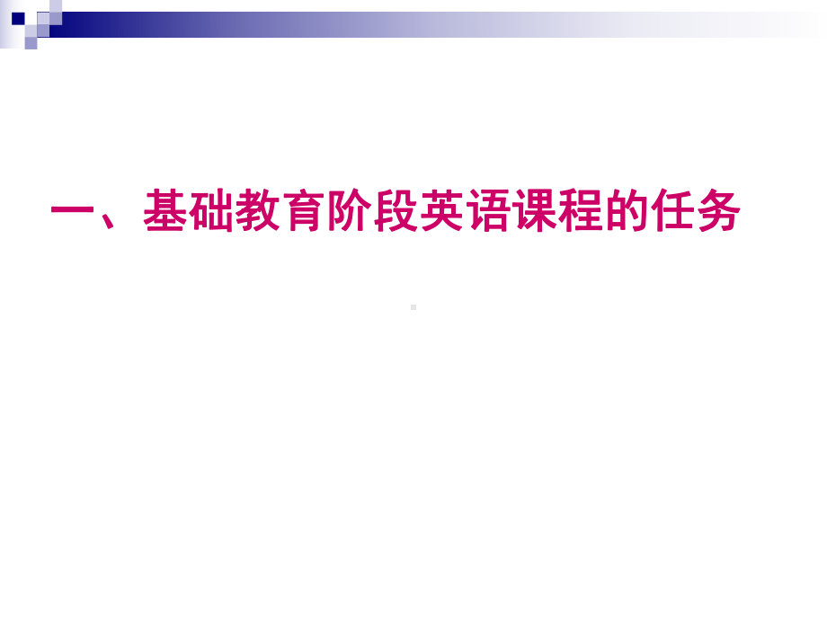 提纲小学英语阅读教学的策略与方法课件.ppt_第2页