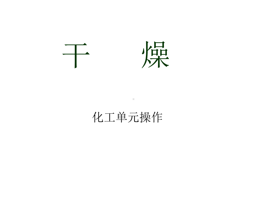 干燥单元操作课件.ppt_第1页