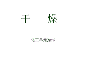 干燥单元操作课件.ppt