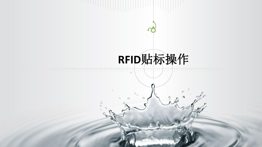 情境二：RFID设备安装调试：子情境1：RFID贴标操作讲解课件.ppt_第1页