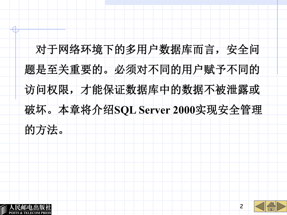 第0章SQLServer安全管理课件.ppt_第2页