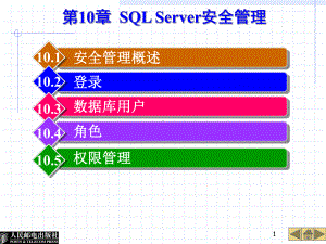 第0章SQLServer安全管理课件.ppt