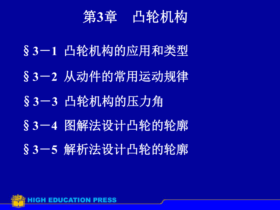 凸轮机构重点课件.ppt_第1页