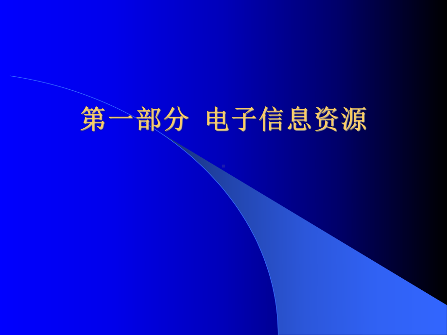 上海图书馆计算机应用知识讲座之三课件.ppt_第2页