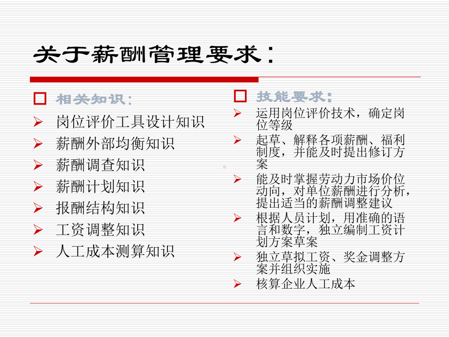 人力资源管理师(二级)认证培训讲义：《薪酬与福利管理》课件.ppt_第2页